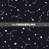 人不顺的时候怎么转运 八字测财运举几个例子