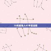 75年属兔人47岁后运程 75年属兔人的命运