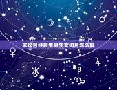 末次月经看生男生女闰月怎么算，怀孕后老辈人所说的哪些“讲究”，真是为你