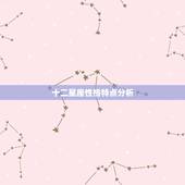 十二星座性格特点分析，十二星座基本性格特征