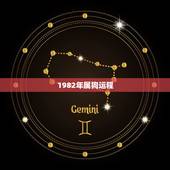 1982年属狗运程，1982年属狗男2022 年全年运势