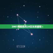 2001年闰四月28日女孩婚配，2001年农历润4月28日是几号