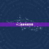 十二星座专属灵兽，十二星座的守护神兽强弱排序