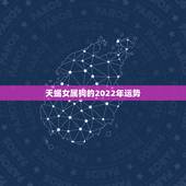 天蝎女属狗的2022年运势，属狗人2022年全年运势如何？