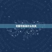 无懈可击是什么生肖，2018年哪个生肖最犯太岁？