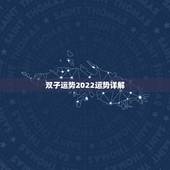 双子运势2022运势详解，双子座今年的运势