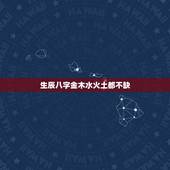 生辰八字金木水火土都不缺，生辰八字不缺五行的人好不好