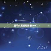 属羊的属相婚配表2017，属羊的男人跟什么属相最配 男属羊属相婚配表