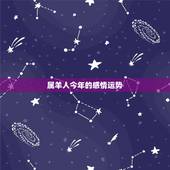 属羊人今年的感情运势，属羊的人本月运势，要有各种指数