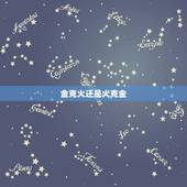 金克火还是火克金，火克金 怎么办