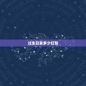 过生日发多少红包，兄弟过生日发多少红包？