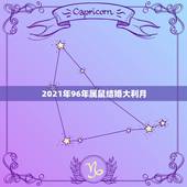2021年96年属鼠结婚大利月，96年出生的鼠行嫁月