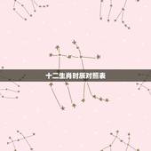 十二生肖时辰对照表，照更佳生肖是