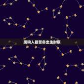 属狗人最苦命出生时辰 属狗女几点出生最好