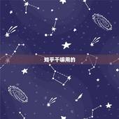 知乎干嘛用的，知乎，软件是干什么用的？