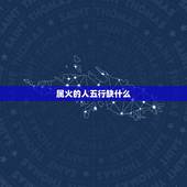 属火的人五行缺什么，五行缺火的人找一个五行