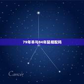 79年羊与84年鼠相配吗，84年属鼠的女的和79年属羊的男的婚姻配吗？
