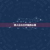 男人让小三打胎的心理，老婆要求小三去打胎，怎么做才合法？