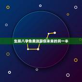 生辰八字免费测算你未来的另一半，生辰八字透视未来的另一半何时出现