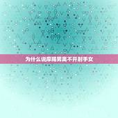 为什么说摩羯男离不开射手女，为什么摩羯男跟射手女恋爱那么累