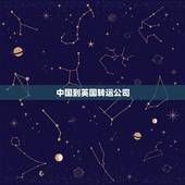 中国到英国转运公司，英国至中国转运公司