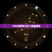 1995年阴历2月27属相婚配，我是1995年阴历7月27日下午1点钟