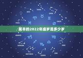 属羊的2022年虚岁是多少岁，2022年法考报名条件