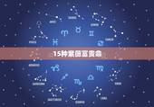 15种紫薇富贵命，求大师分析一下我的紫薇命盘，15分赏分叩谢