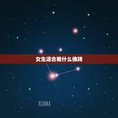 女生适合戴什么佛牌，夜场女孩带什么佛牌好呢？