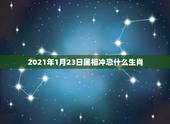 2021年1月23日属相冲忌什么生肖，2021年牛年不宜生子的属相是什