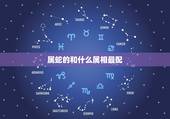 属蛇的和什么属相最配，属蛇女几月出生旺夫