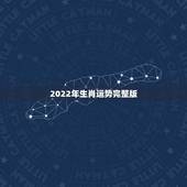 2022年生肖运势完整版，2022年运势更好的生肖排名