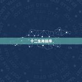 十二生肖排序，十二生肖排序