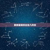 紫微星阴历出生几月份，2023天降紫微星在受苦