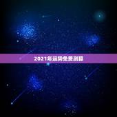 2021年运势免费测算，运势测算2021年免费查询冯世荣202Ⅰ年财运