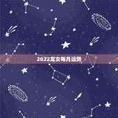 2022龙女每月运势，88年龙女2021运势88年龙，女，2021年的