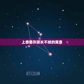 上香香灰很长不掉的寓意 烧香注意事项