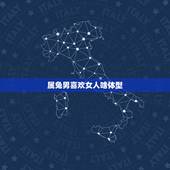 属兔男喜欢女人啥体型，属兔男对待喜欢的女人