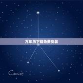万年历下载免费安装，能下载万年历吗？
