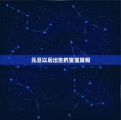 元旦以后出生的宝宝属相，属相和生肖是指出生年还是生日时辰？