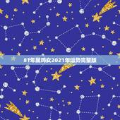 81年属鸡女2021年运势完整版，1981年属鸡女2021年运势及运程