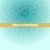 属兔的2022每月运势运程，87年属兔的2021年运势每月运势