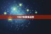 1927年属兔运势，属兔今天运势及运程