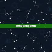 歌曲凉凉原唱完整版，三生三世十里桃花片尾曲《凉凉》mp3下载