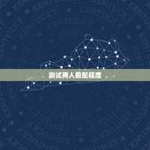 测试两人般配程度，有没有哪个软件可以测试，谁和谁比较般配？