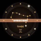 如何查自己婚姻宫，八字看正缘出现时间