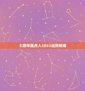 七四年属虎人2022运势婚姻，属虎人2022 年运势