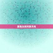 属兔女找对象方向，女属兔和什么属相配