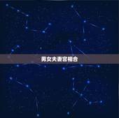 男女夫妻宫相合，夫妻宫相合的两个人