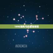 1990生肖马的最佳婚配，1990年属马的和什么属相相配好